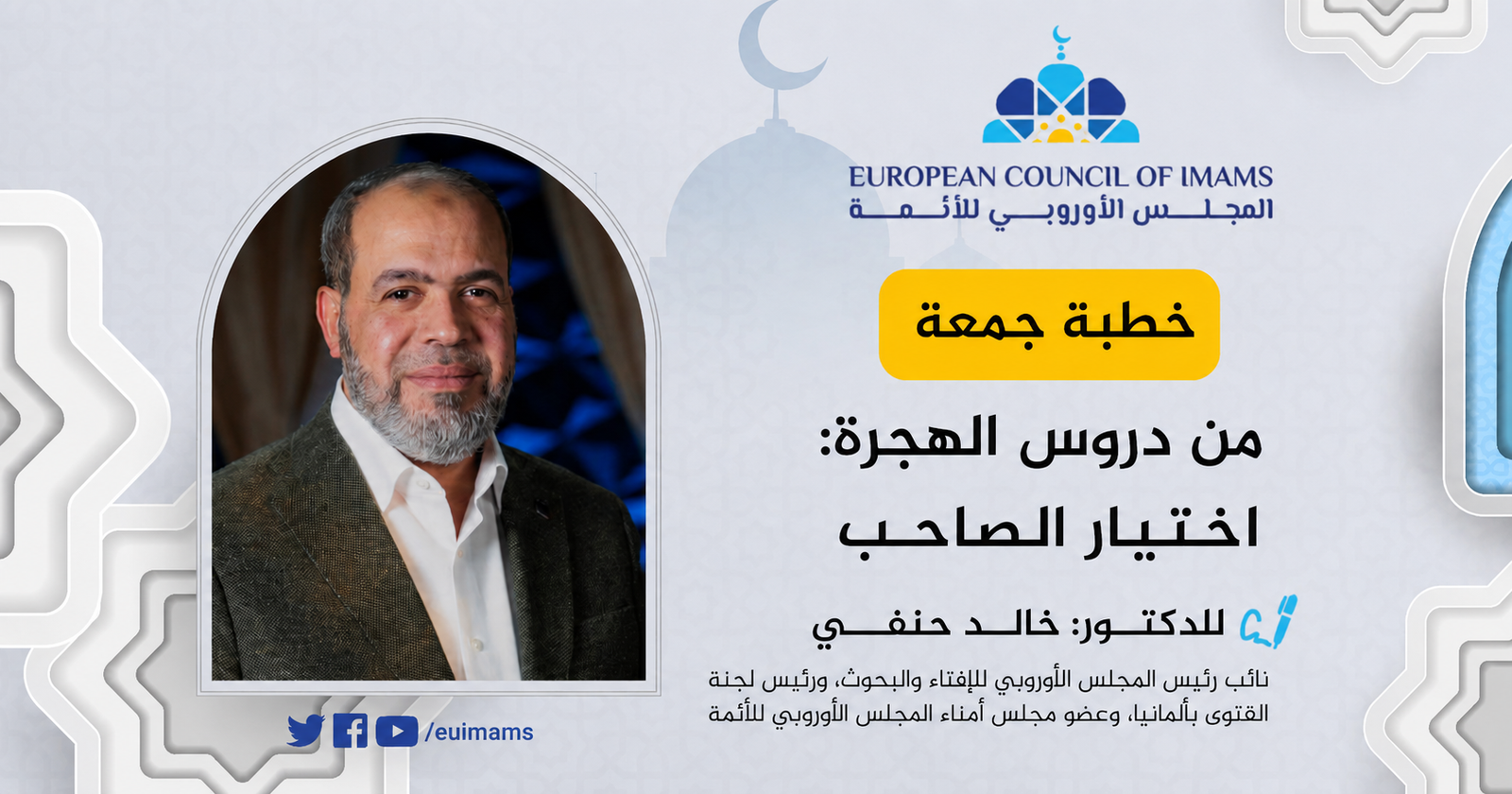 من دروس الهجرة: اختيار الصاحب