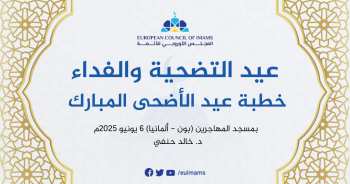 خطبة عيد الأضحى المبارك | عيد التضحية والفداء