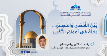 بَيْنَ الأَقْصَى وَالقَصِيّ: رِحْلَةٌ فِي أَعْمَاقِ التَّغْيِير