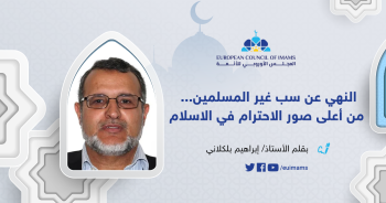 النهي عن سب غير المسلمين.. من أعلى صور الاحترام في الاسلام