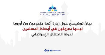 بيان توضيحي حول زيارة أئمة مزعومين من أوروبا لدولة الاحتلال الإسرائيلي