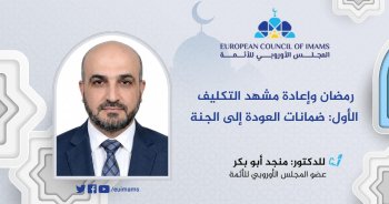 رمضان وإعادة مشهد التكليف الأول: ضمانات العودة إلى الجنة