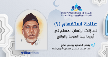 علامة استفهام (؟) تساؤلات الإنسان المسلم في أوروبا بين الهوية والواقع
