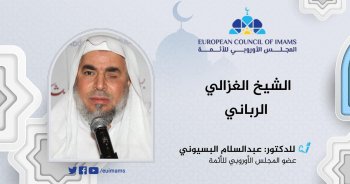 الشيخ الغزالي الرباني
