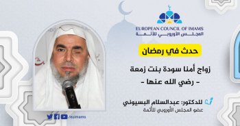 حدث في رمضان: زواج أمنا سودة بنت زمعة رضي الله عنها