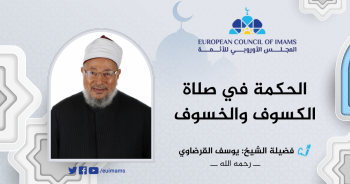الحكمة في صلاة الكسوف والخسوف | العلامة يوسف القرضاوي