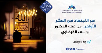 سر الاجتهاد في العشر الأواخر.. من فقه الدكتور يوسف القرضاوي