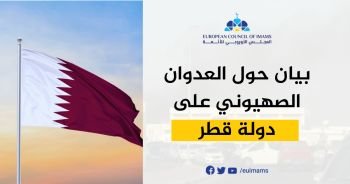 بيان حول العدوان الصهيوني على دولة قطر