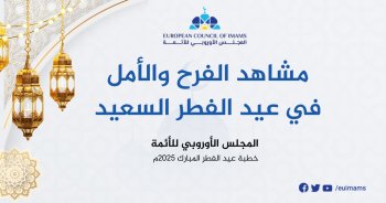 مشاهد الفرح والأمل في عيد الفطر السعيد | خطبة