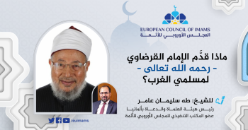ماذا قدَّم الإمام القرضاوي – رحمه الله تعالى – لمسلمي الغرب؟