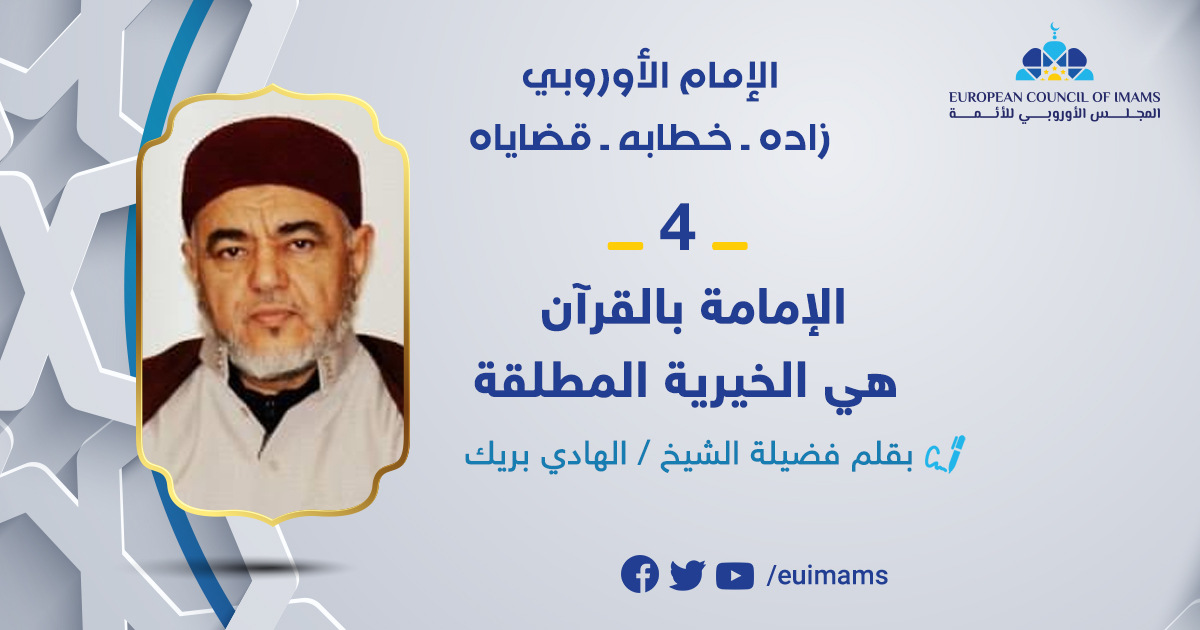 الإمام الأروبي: «4» الإمامة بالقرآن هي الخيرية المطلقة