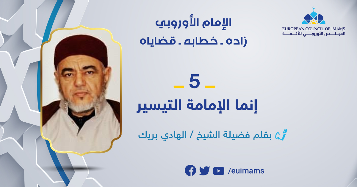 الإمام الأروبي: «5» إنما الإمامة التيسير